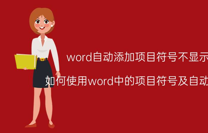 word自动添加项目符号不显示 如何使用word中的项目符号及自动编号？